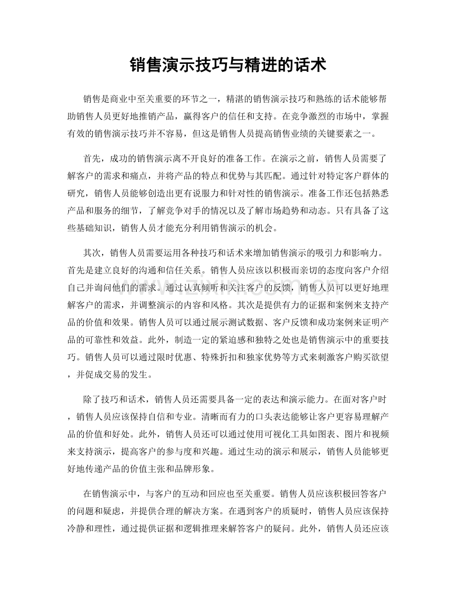 销售演示技巧与精进的话术.docx_第1页