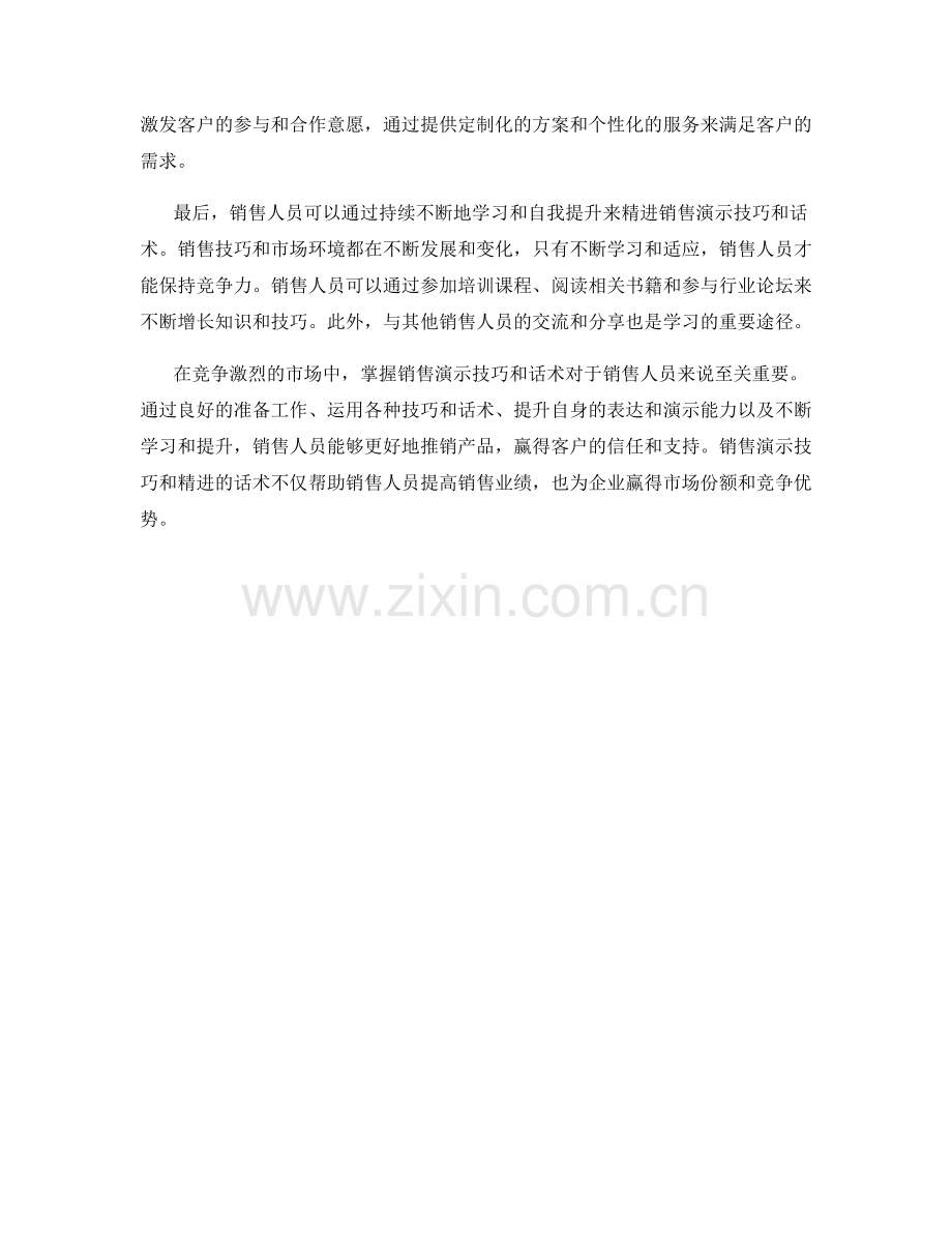 销售演示技巧与精进的话术.docx_第2页