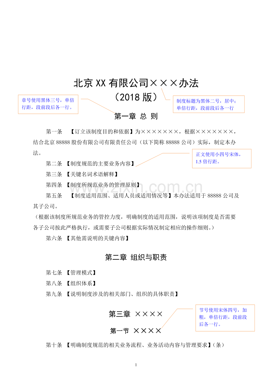 公司规章制度编写格式---副本-共9页.pdf_第1页