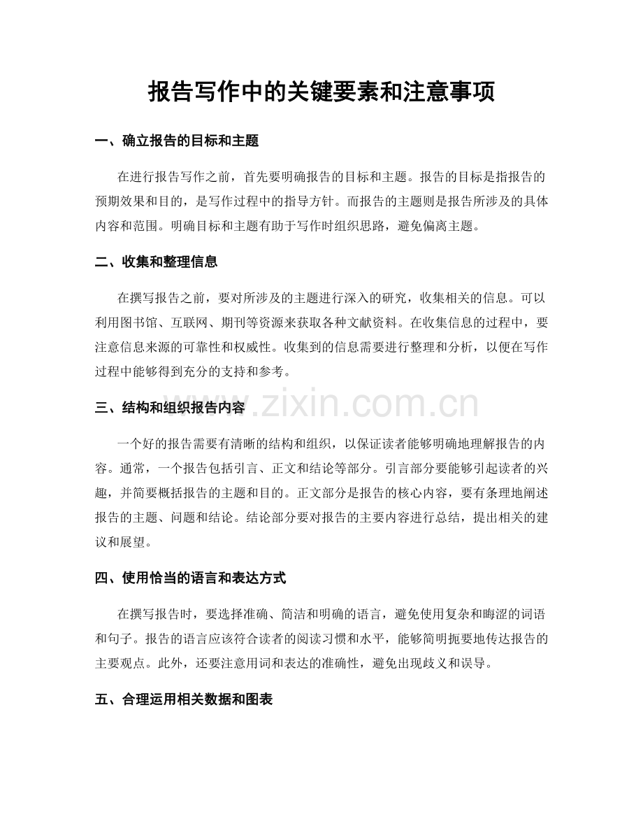 报告写作中的关键要素和注意事项.docx_第1页