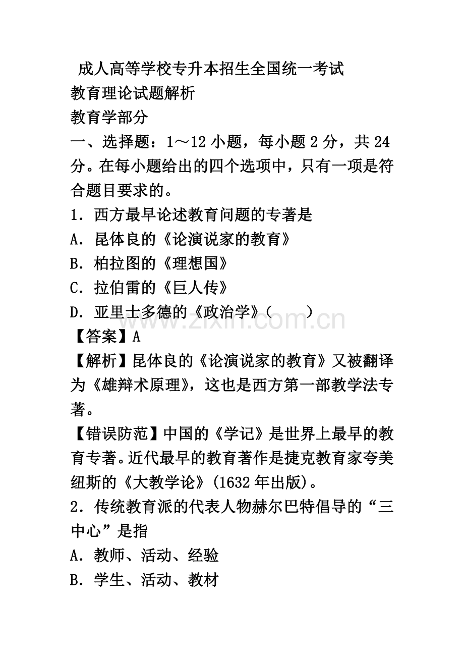 专升本教育理论真题模拟及答案汇编.docx_第2页