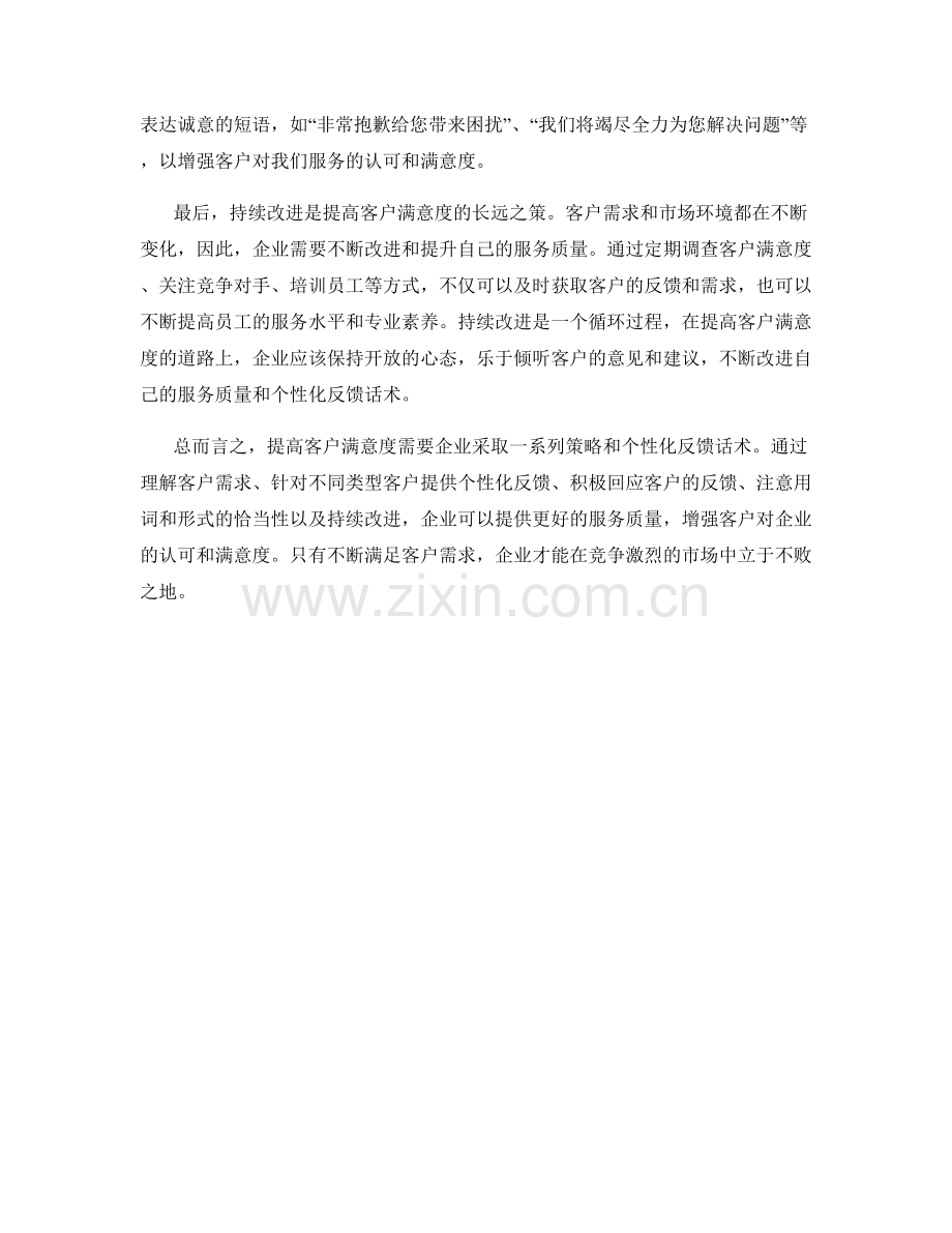 提高客户满意度的个性化反馈话术.docx_第2页