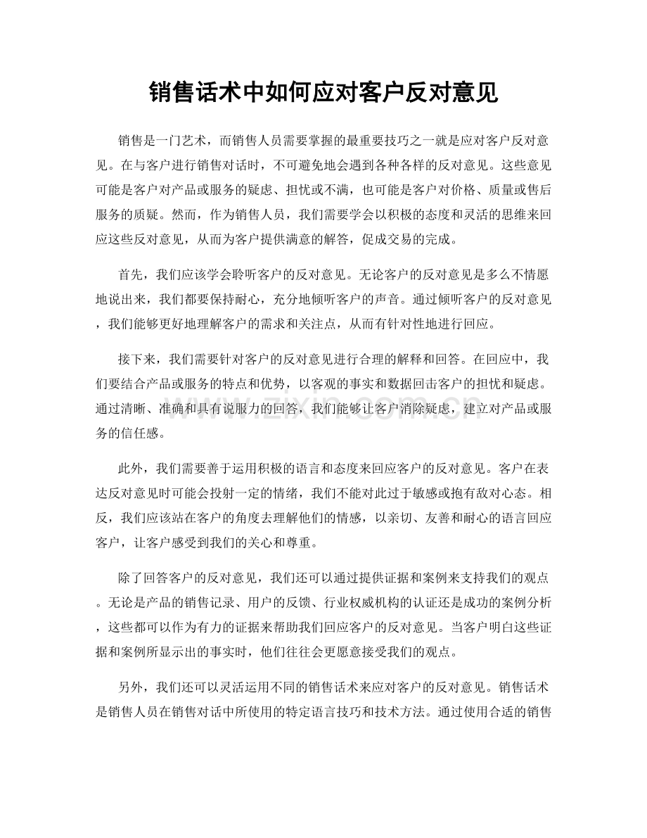 销售话术中如何应对客户反对意见.docx_第1页