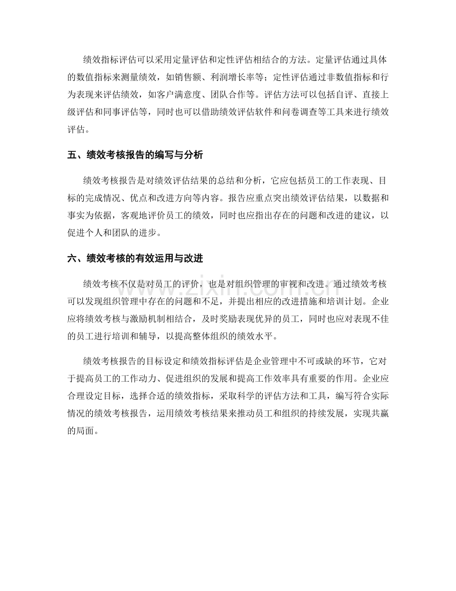 绩效考核报告：目标设定与绩效指标评估.docx_第2页