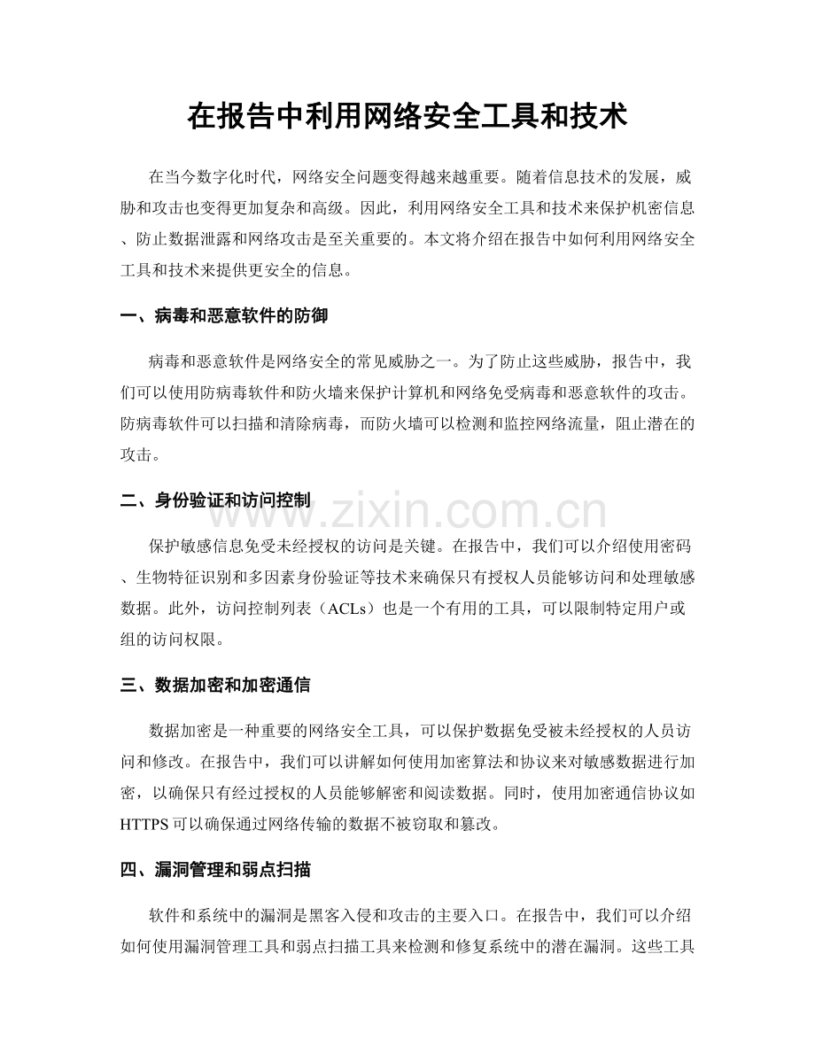 在报告中利用网络安全工具和技术.docx_第1页