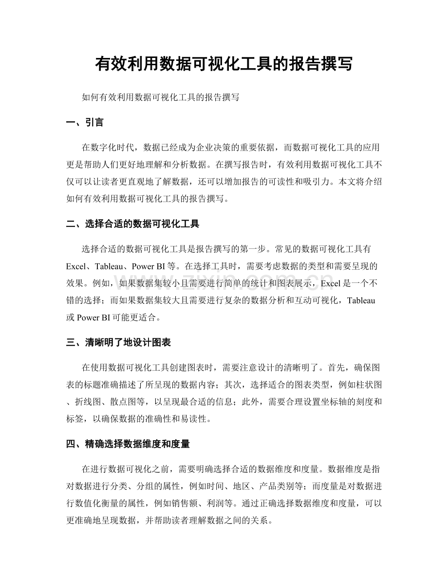 有效利用数据可视化工具的报告撰写.docx_第1页