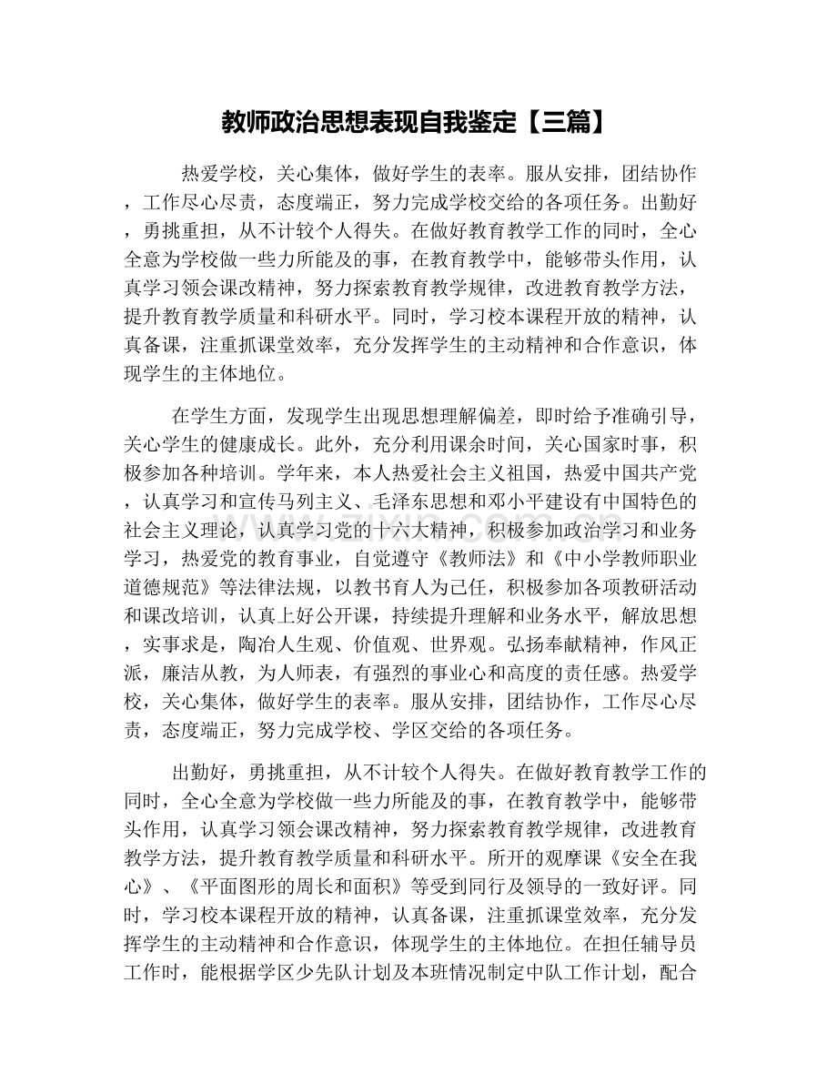 教师政治思想表现自我鉴定【三篇】.doc_第1页