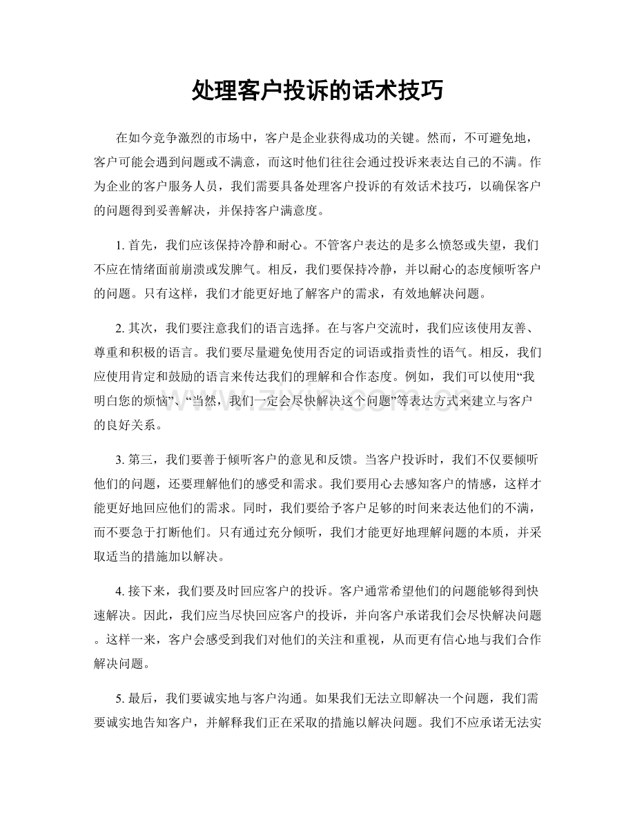 处理客户投诉的话术技巧.docx_第1页