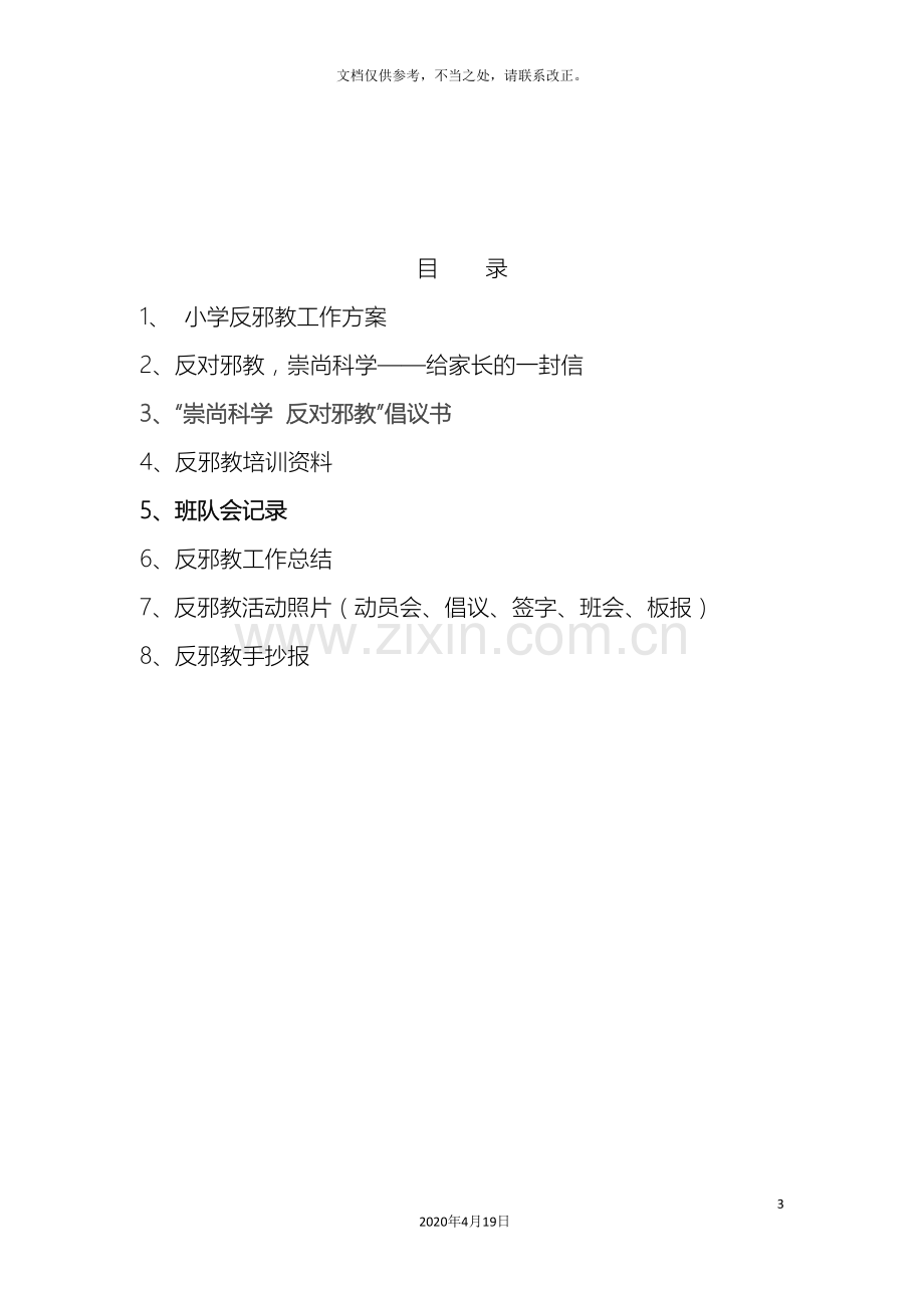 小学反邪教工作方案及材料.doc_第3页