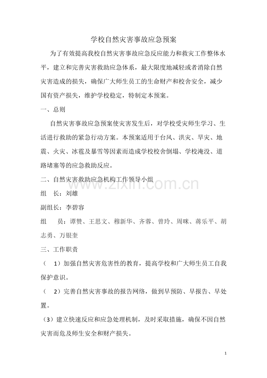 学校自然灾害事故应急预案-共3页.pdf_第1页