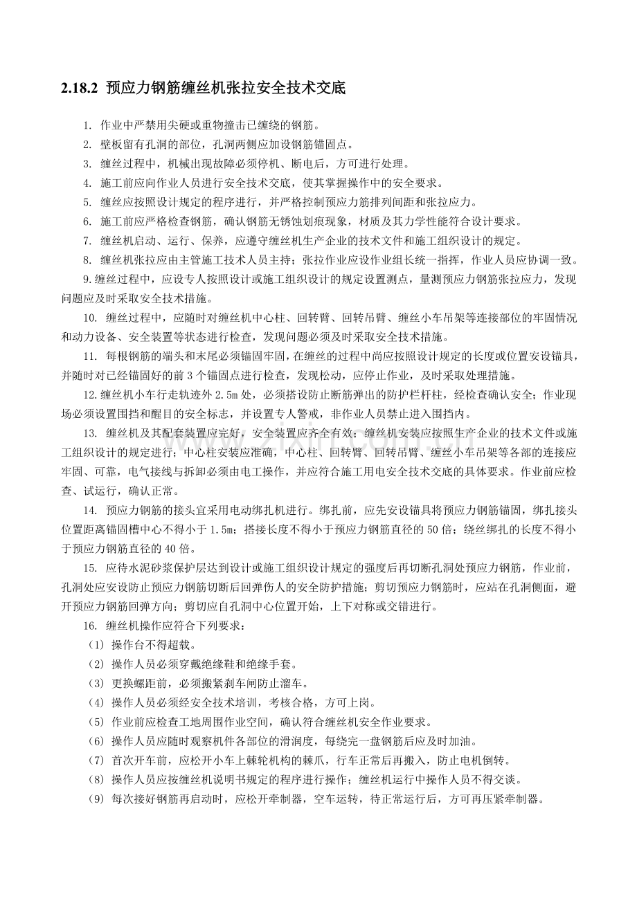 预应力钢筋缠丝机张拉安全技术交底.doc_第1页