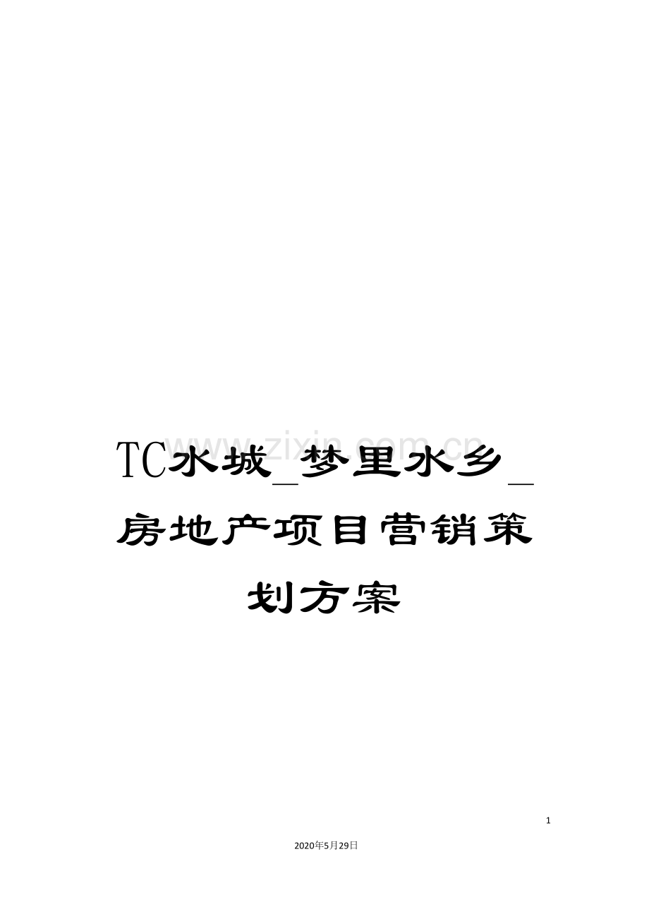 TC水城-梦里水乡-房地产项目营销策划方案.doc_第1页