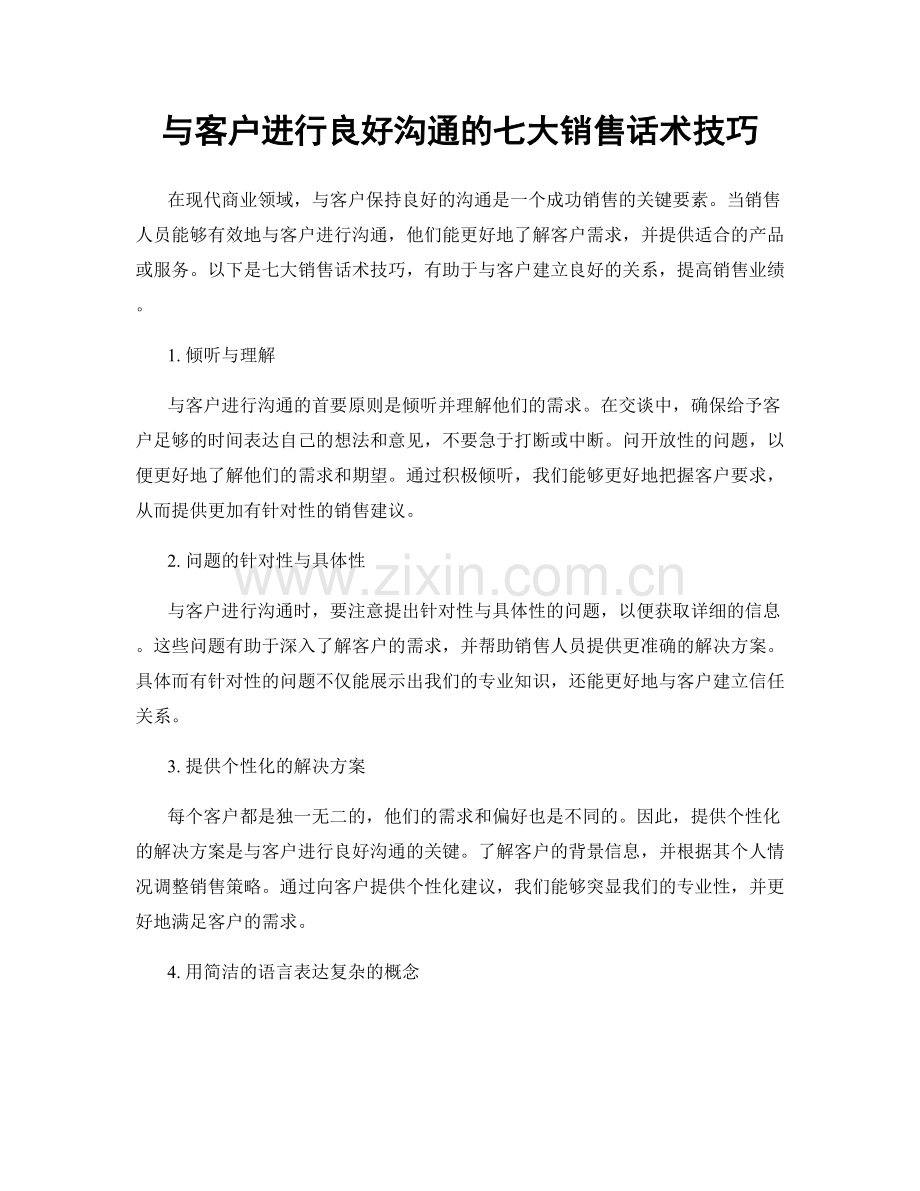 与客户进行良好沟通的七大销售话术技巧.docx_第1页