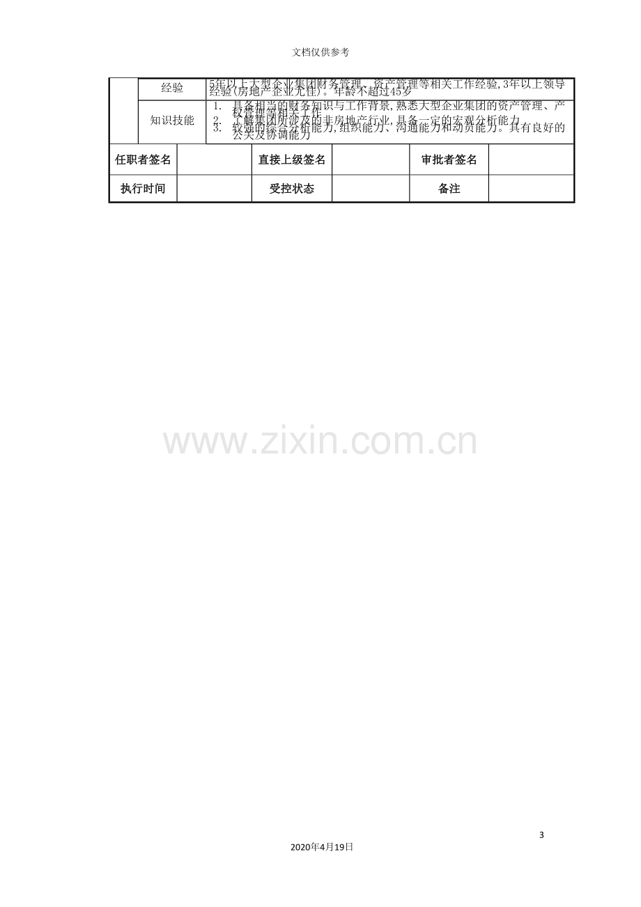 公司资产管理部岗位说明书.doc_第3页