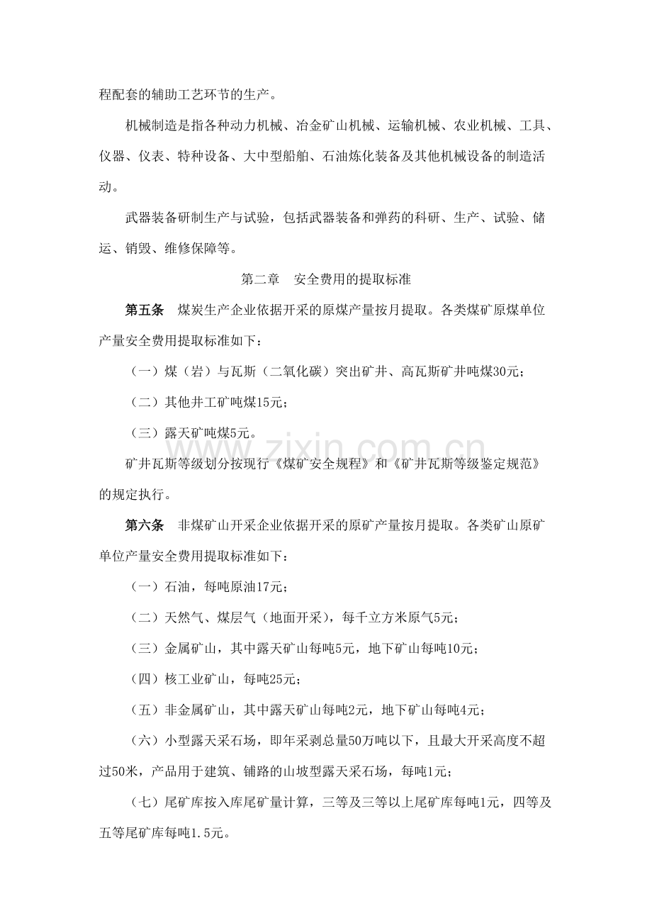 《企业安全生产费用提取和使用管理办法》.pdf_第3页