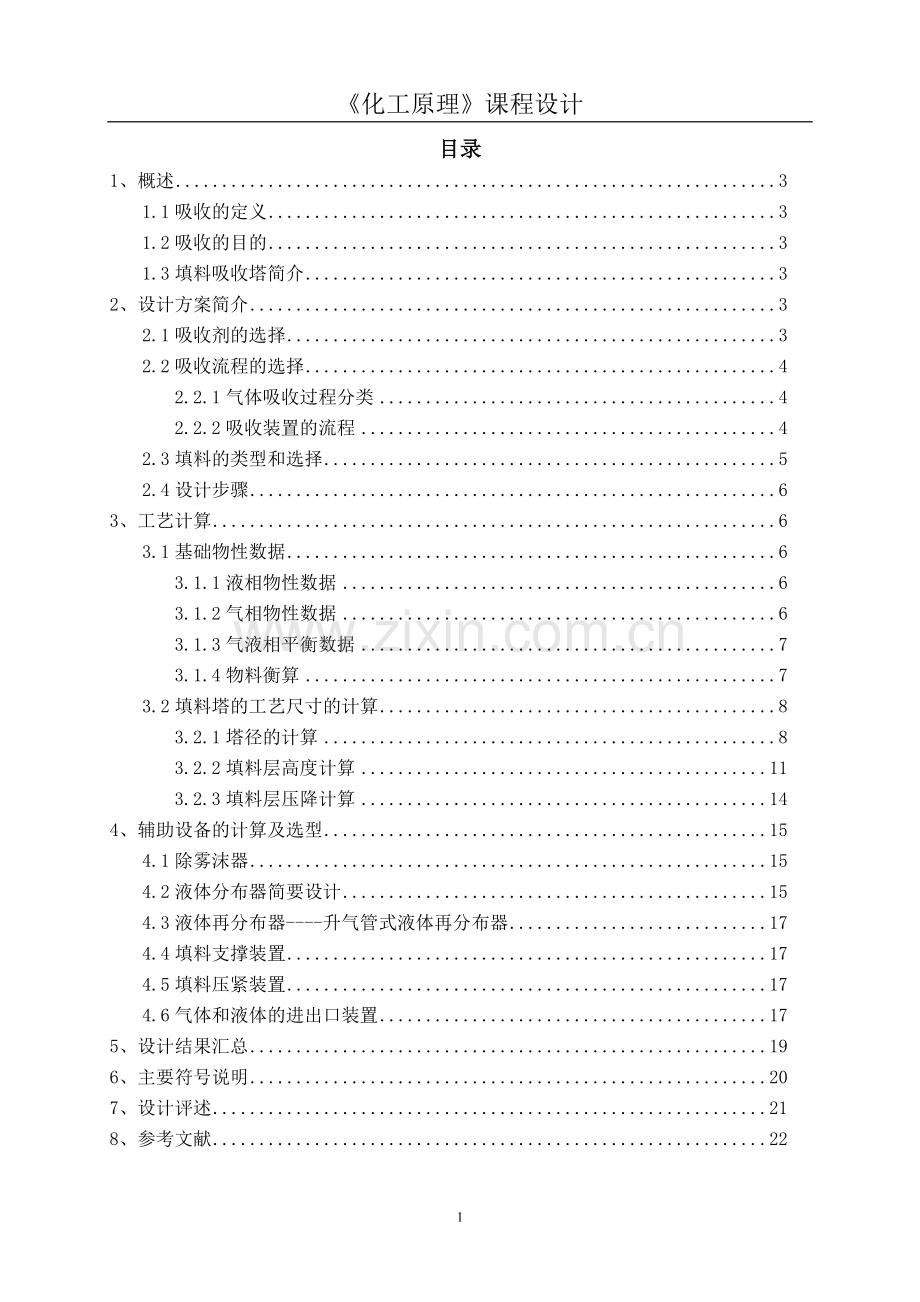 清水吸收SO2填料吸收塔设计.doc_第2页