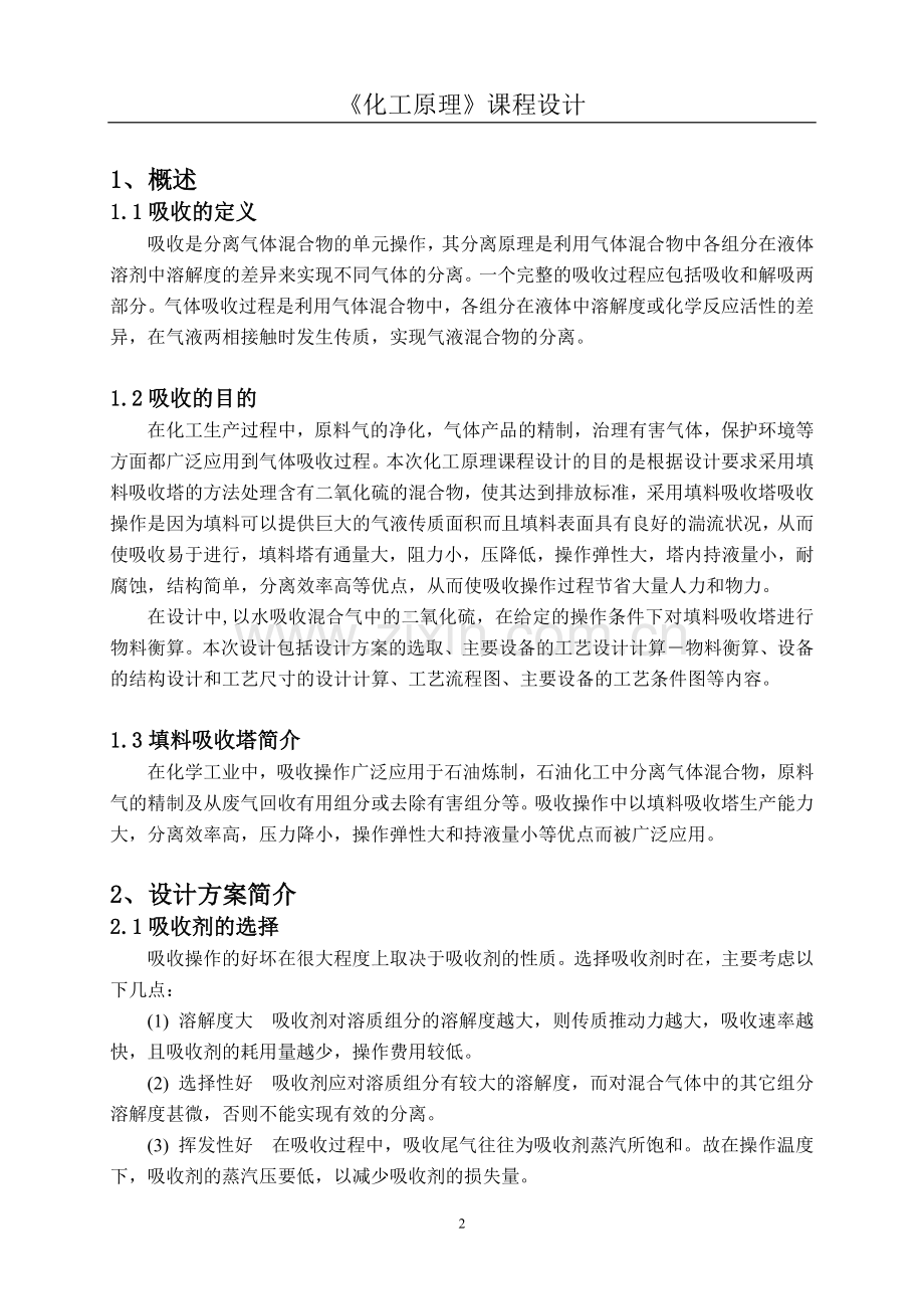 清水吸收SO2填料吸收塔设计.doc_第3页