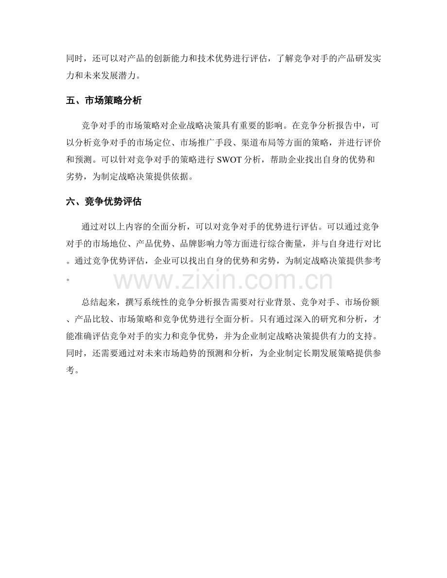 如何撰写系统性的竞争分析报告.docx_第2页