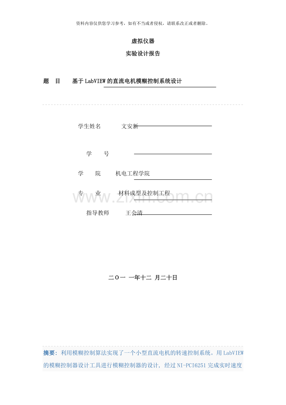 基于LabVIEW的直流电机模糊控制系统设计样本.doc_第1页