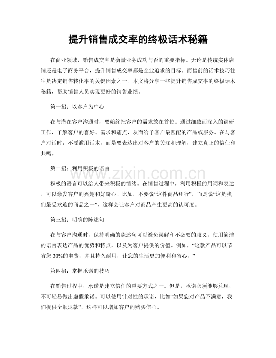 提升销售成交率的终极话术秘籍.docx_第1页