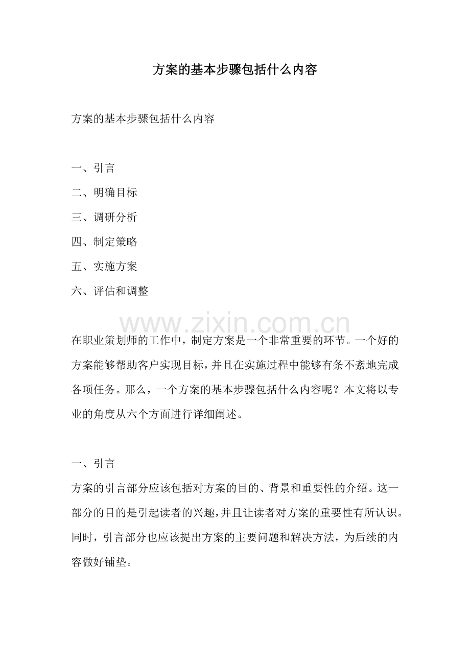 方案的基本步骤包括什么内容.docx_第1页