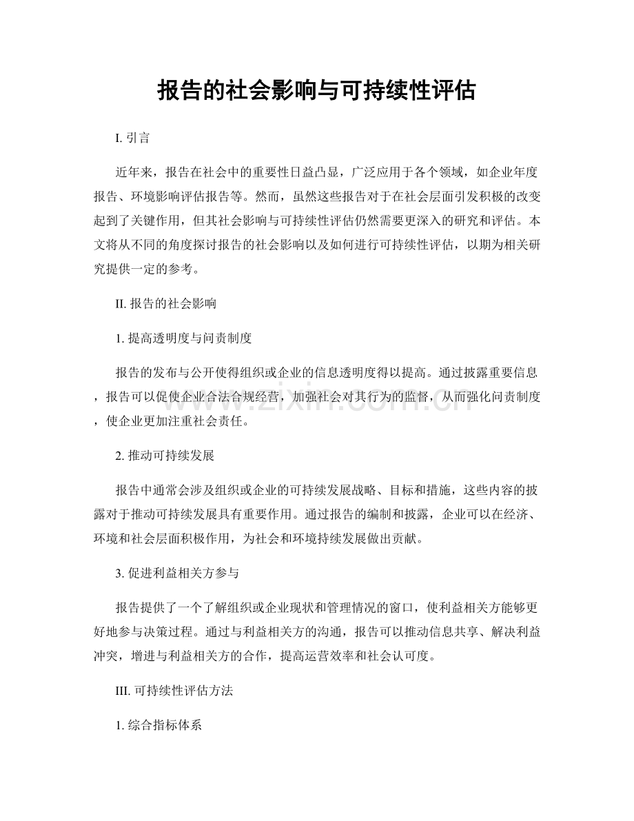 报告的社会影响与可持续性评估.docx_第1页