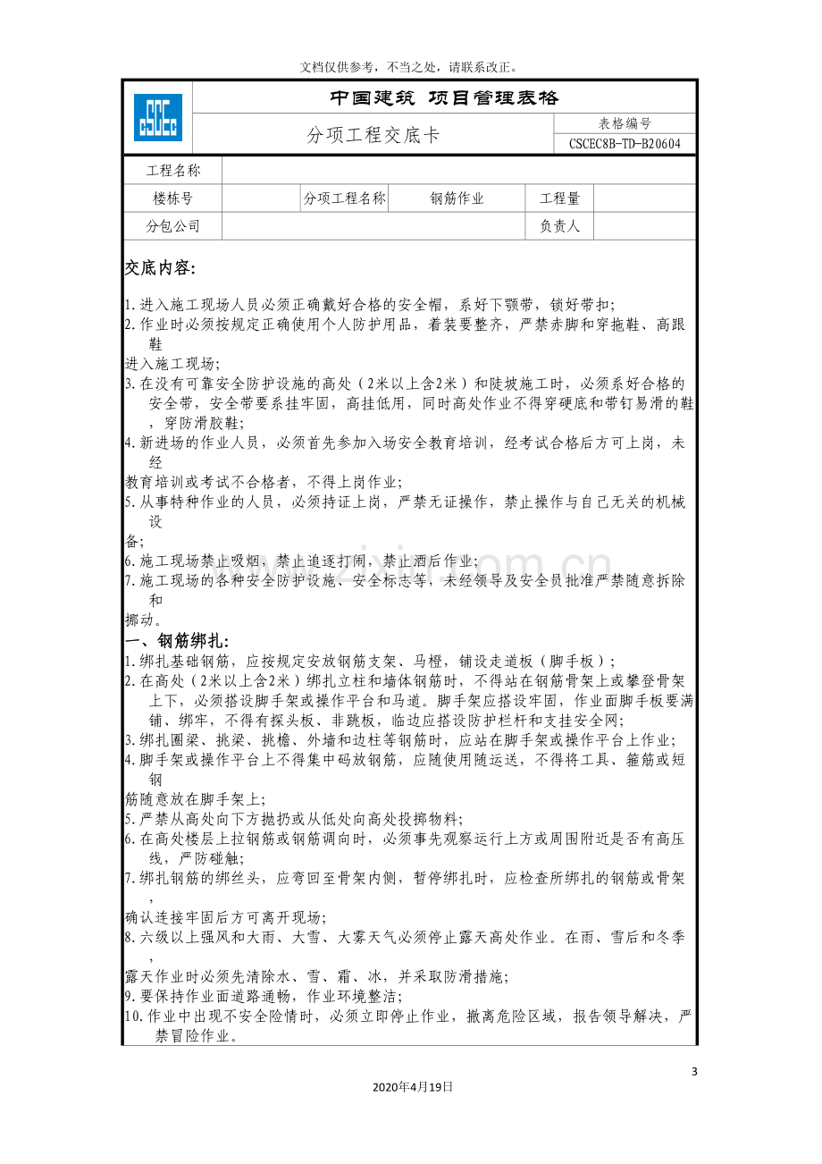 建筑工程安全技术交底汇总.doc_第3页