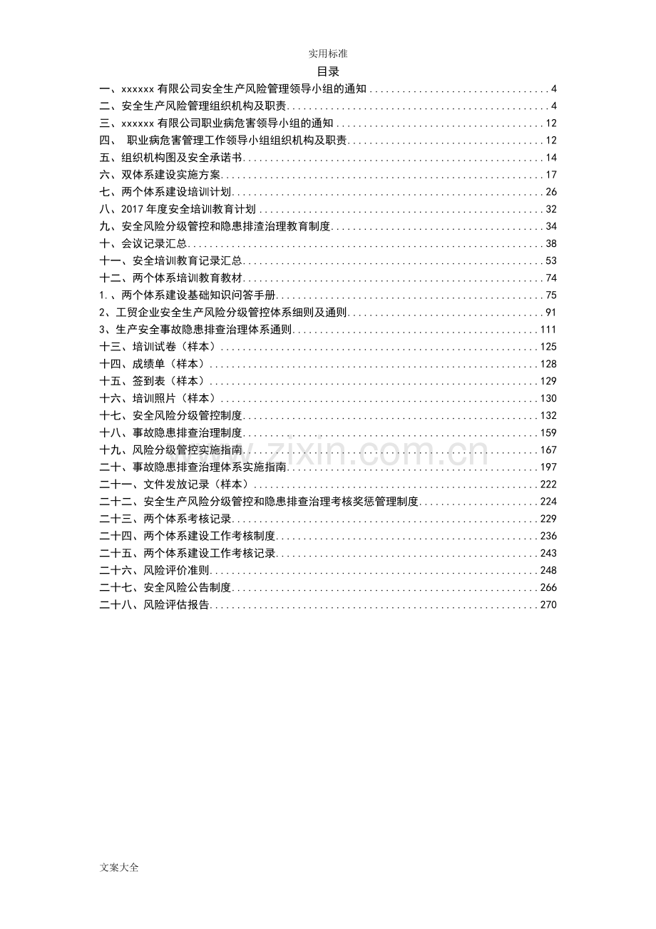 安全系统风险分级管控和隐患排查治理管理系统规章制度全套.doc_第2页