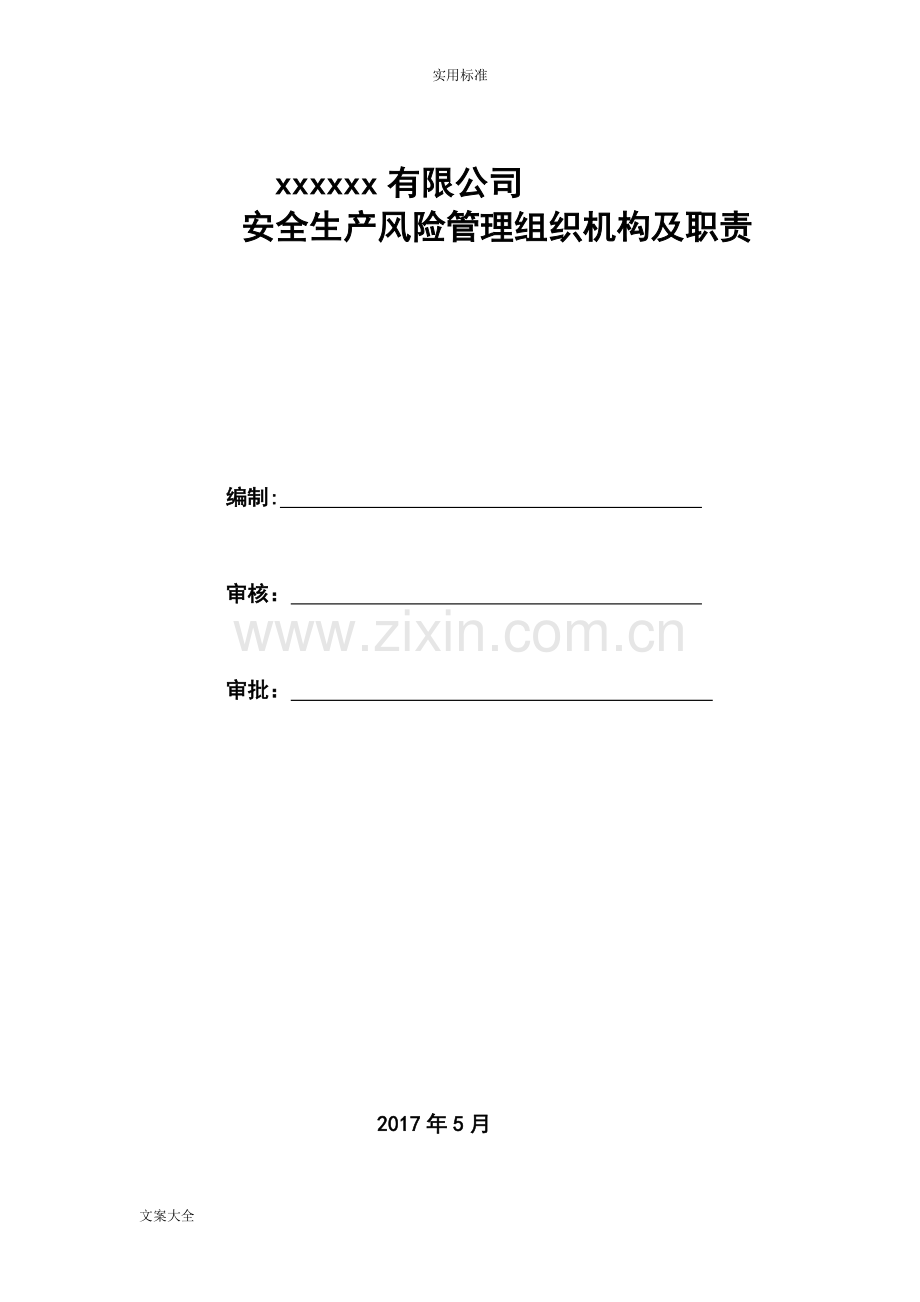 安全系统风险分级管控和隐患排查治理管理系统规章制度全套.doc_第3页