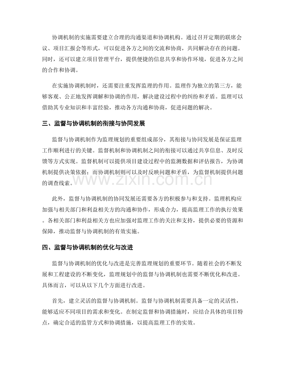 监理规划中的监督与协调机制探讨.docx_第2页