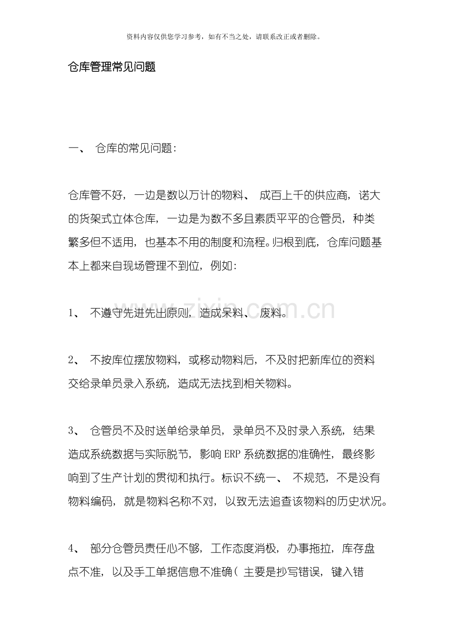 仓库管理常见问题和解决方案样本.doc_第1页