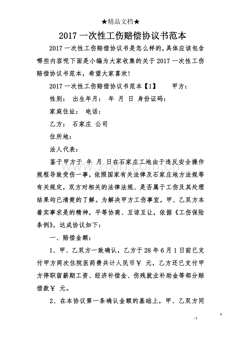 一次性工伤赔偿协议书范本.doc_第1页