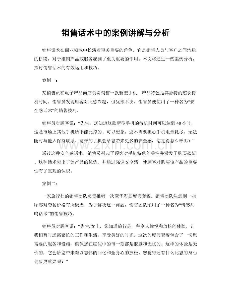 销售话术中的案例讲解与分析.docx_第1页