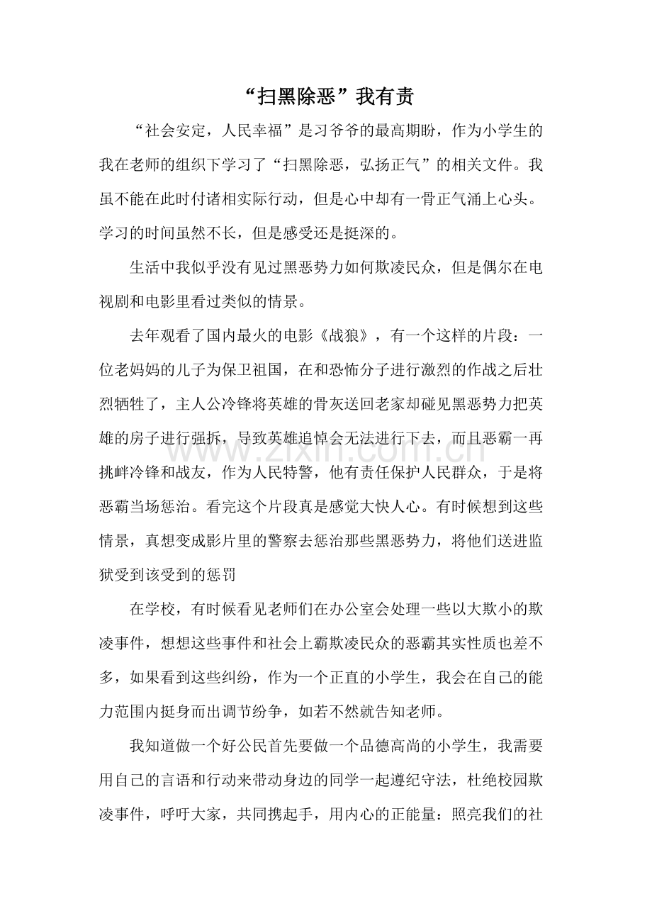 “扫黑除恶”征文(可打印修改).pdf_第1页