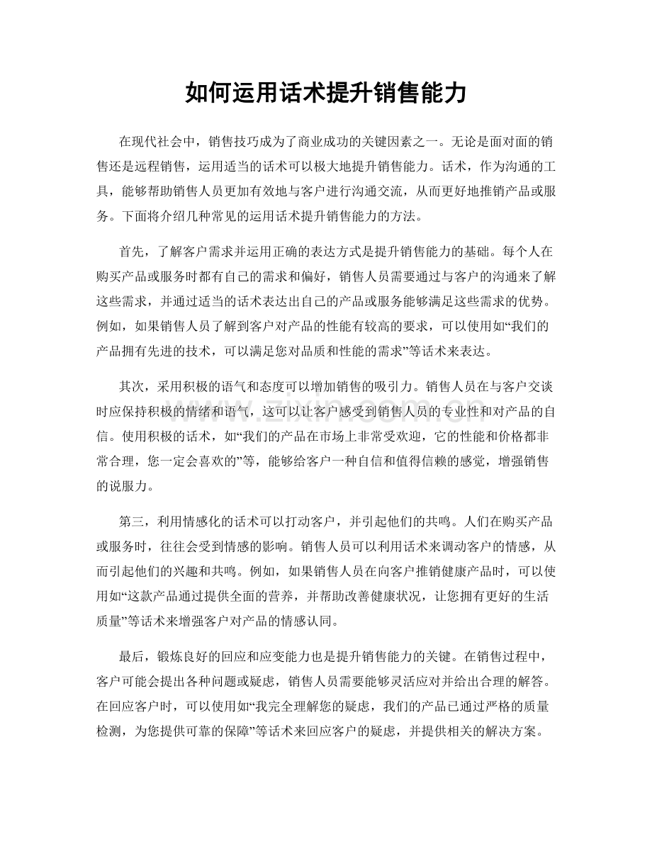 如何运用话术提升销售能力.docx_第1页