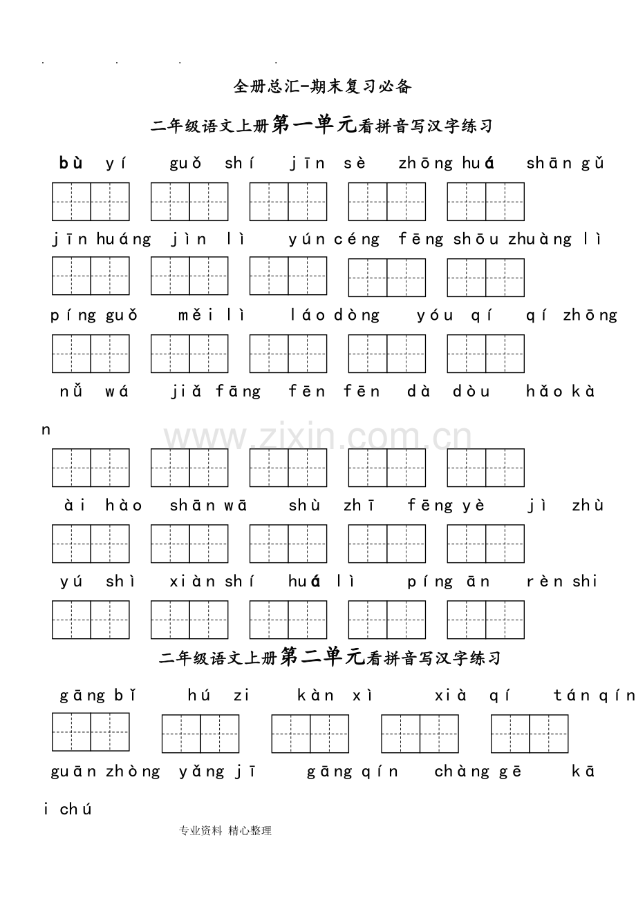 -二年级(上册)语文拼音汉字句子综合练习题.doc_第1页