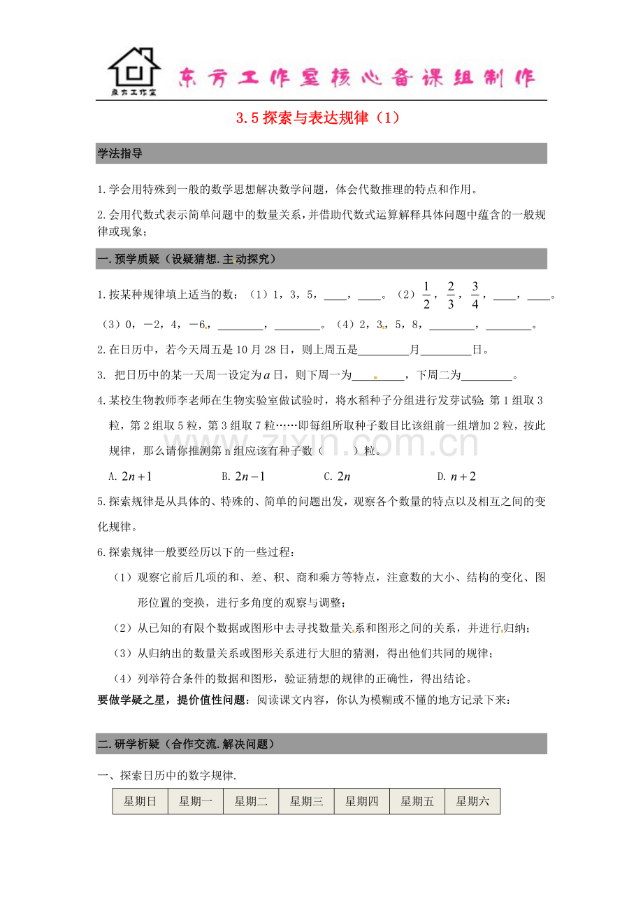 七年级数学上册3.5探索与表达规律导学案1+新北师大版.doc_第1页