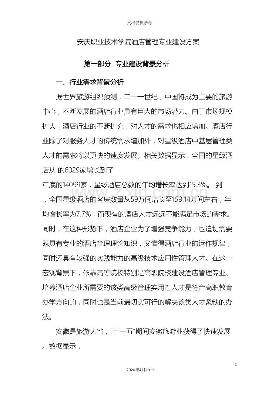 安庆职业技术学院酒店管理专业建设方案范文.doc_第2页