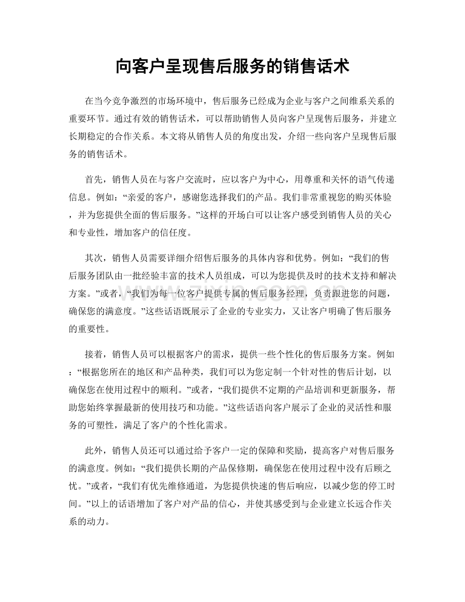 向客户呈现售后服务的销售话术.docx_第1页