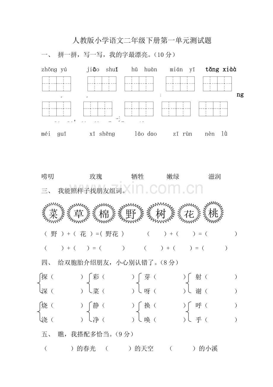 人教版小学语文二年级下册第一单元测试题.doc_第1页