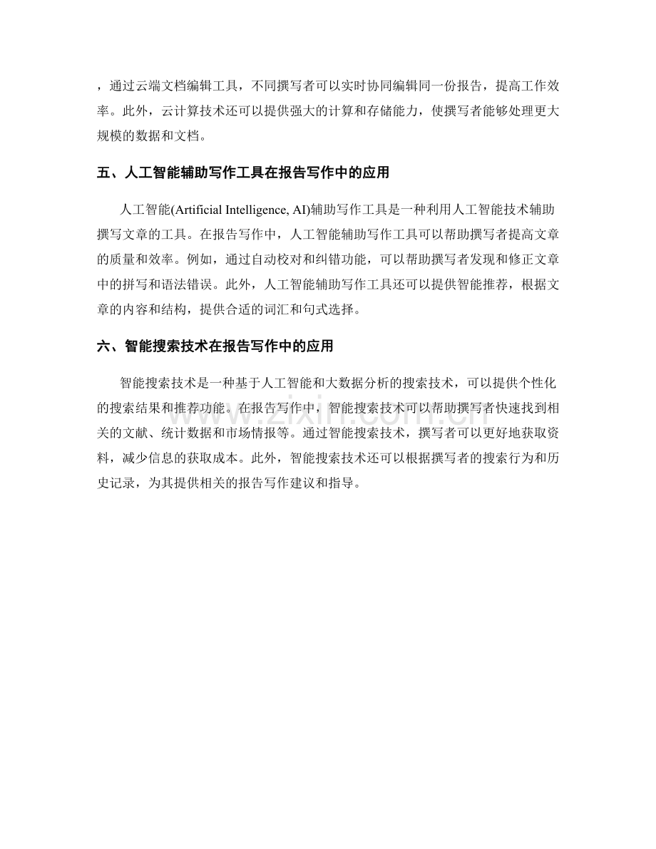 报告写作中的新兴技术与市场趋势.docx_第2页