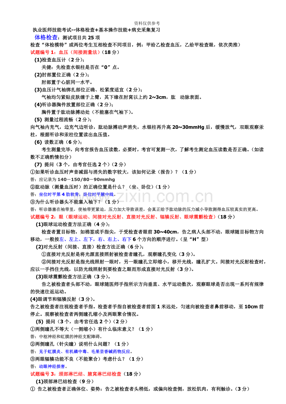 执业医师技能考试新编.doc_第2页