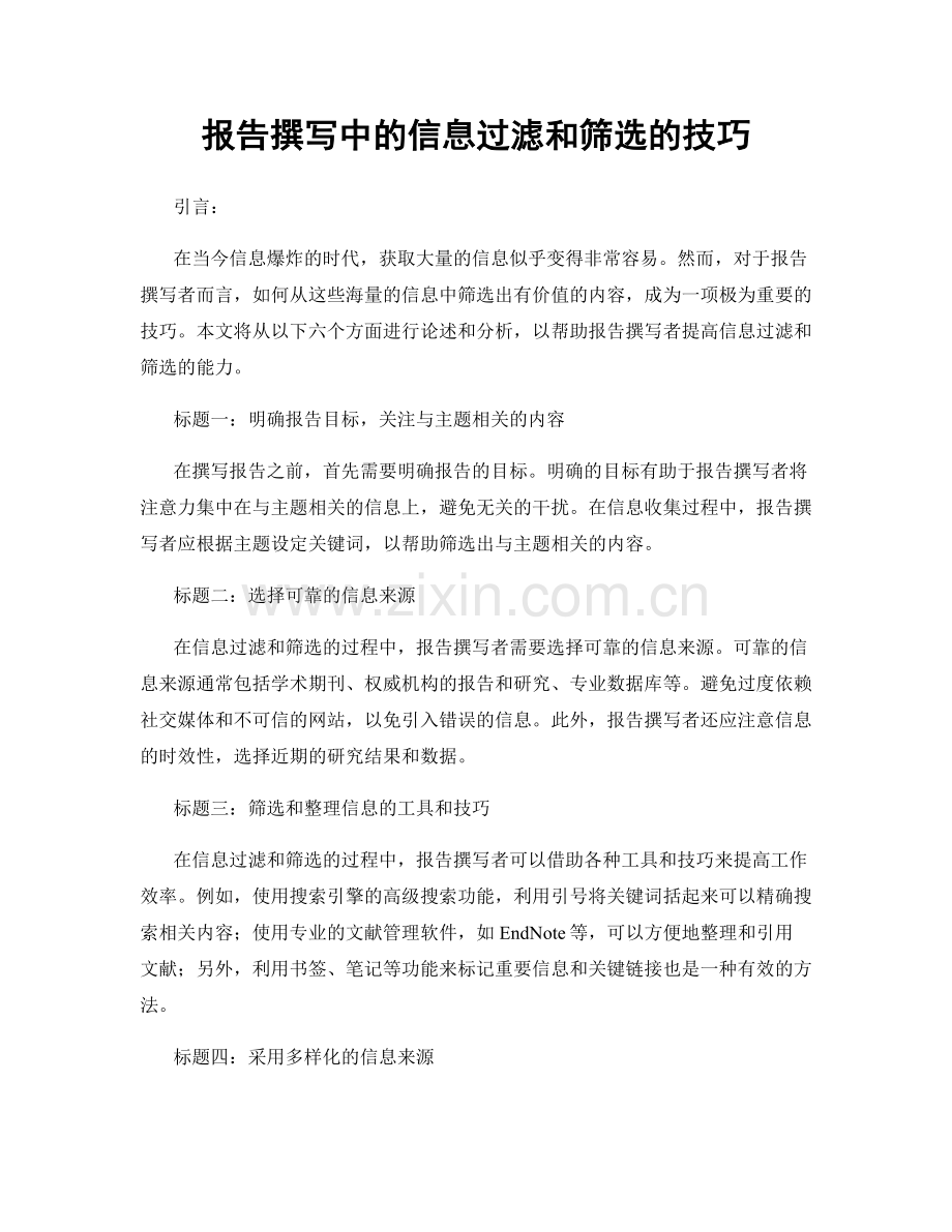 报告撰写中的信息过滤和筛选的技巧.docx_第1页