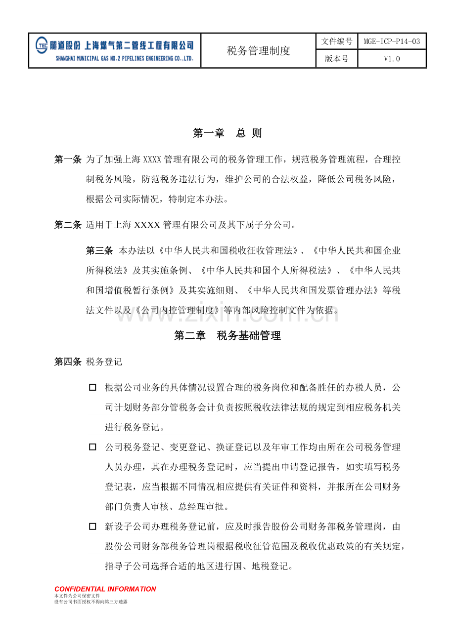 XXXX公司税务管理制度.doc_第2页