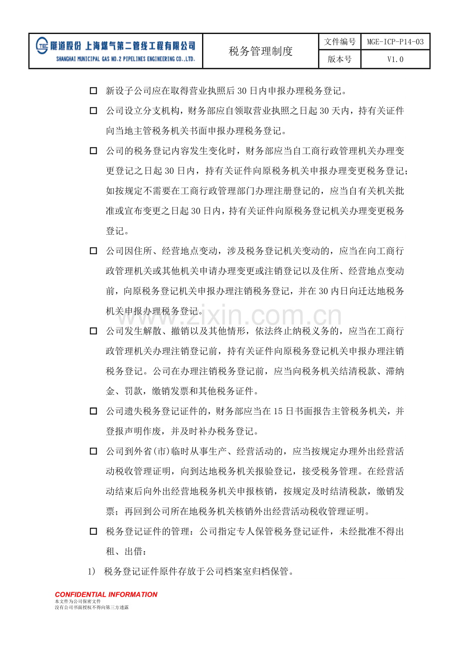 XXXX公司税务管理制度.doc_第3页