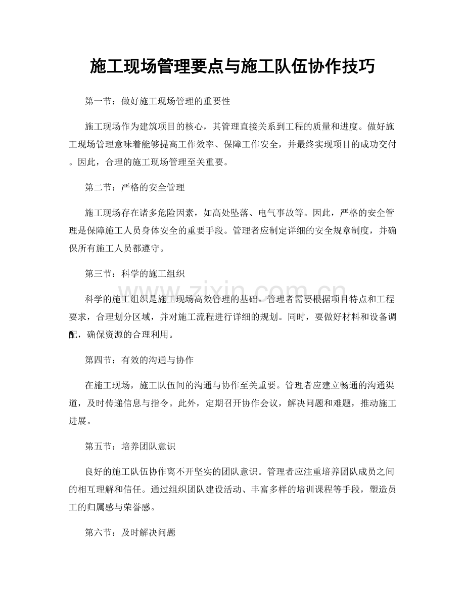 施工现场管理要点与施工队伍协作技巧.docx_第1页