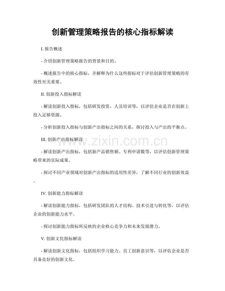 创新管理策略报告的核心指标解读.docx_第1页