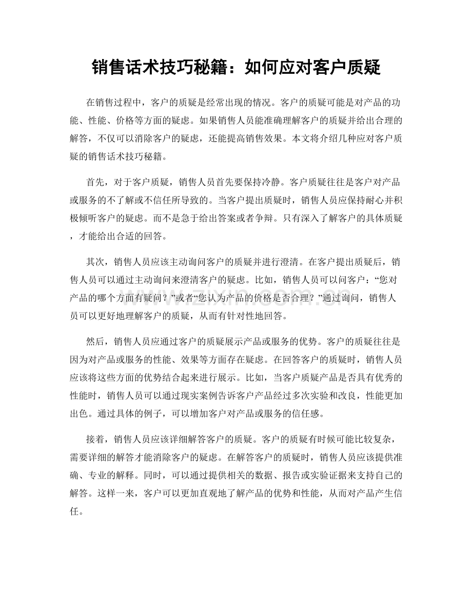 销售话术技巧秘籍：如何应对客户质疑.docx_第1页