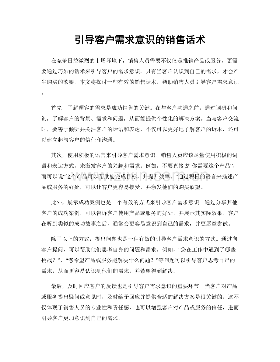 引导客户需求意识的销售话术.docx_第1页