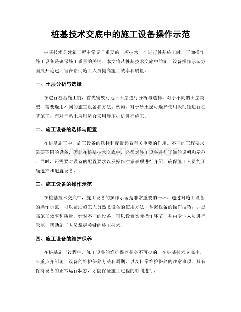 桩基技术交底中的施工设备操作示范.docx_第1页